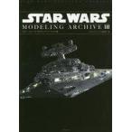 中古アニメムック スター・ウォーズ モデリング アーカイヴ III