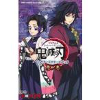 中古アニメムック 付録付)TVアニメ『鬼滅の刃』 公式キャラクターズブック 参ノ巻
