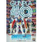 中古アニメムック ガンプラ40周年 公式ガイドブック