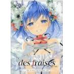 中古アニメムック 付録付)des fraises -デ フレーズ- なつめえりART WORKS 初回限定版