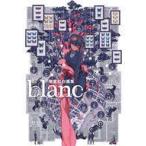 中古アニメムック 付録付)黒星紅白画集 blanc