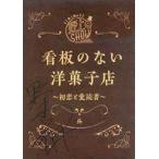 中古アニメムック ≪アニメ・漫画系書籍≫ サイン入り)野上翔の野上SHOW 看板のない洋菓子店 初恋と愛読書 昼