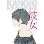 中古アニメムック 江口寿史美人画集 彼女