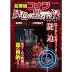 中古アニメムック 名探偵コナン 緋色の黙示録
