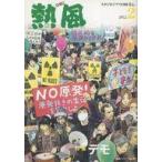 中古アニメムック 熱風 GHIBLI 2012年2月号 スタジオジブリの好奇心