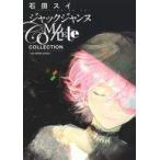 中古アニメムック ジャックジャンヌ Complete Collection -sui ishida works-