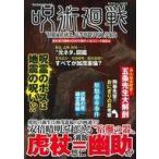 中古アニメムック 呪術廻戦 “特級秘匿研究” 高等専門学校入学案内