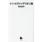 中古アニメムック シン・エヴァンゲリオン論