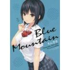 中古アニメムック Blue Mountain 〜青山澄香 Memography 2009-2021〜