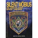 中古アニメムック ≪アニメ・漫画系書籍≫ SILENT MOBIUS THE ANIMATED SERIES OFFICI