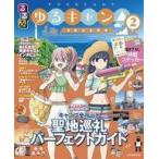 中古アニメムック 付録付)るるぶ ゆるキャン△ SEASON2