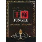 中古パンフレット ≪パンフレット≫ パンフレット 大坂・声優トークイベント 王様JUNGLE -premium pamphlet-（