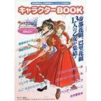 中古アニメムック ≪コンシューマゲーム書籍≫ 帝都華撃団 ＆ 巴里華撃団オールスタア全員集合 キャラクターBOOK