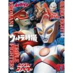 中古アニメムック ウルトラ特撮PERFECT MOOK vol.27 ウルトラファイト/トリプルファイター/レッドマン