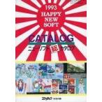 中古販促品 ≪コンシューマゲーム書籍≫ 1993 HAPPY NEW SOFT ニューソフト総カタログ