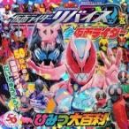 中古アニメムック 仮面ライダーリバイス＆全仮面ライダー ひみつ大百科
