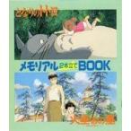 中古アニメムック ≪アニメ・漫画系書籍≫ となりのトトロ/火垂るの墓 メモリアル2本立てBOOK