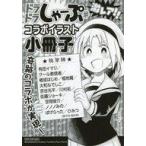 Yahoo! Yahoo!ショッピング(ヤフー ショッピング)中古アニメムック ≪リーフレット・小冊子≫ ドラドラしゃーぷ# 激レア!! コラボイラスト小冊子 特典