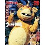 中古アニメムック ウルトラ特撮PERFECT MOOK vol.29 快獣ブースカ/ブースカ! ブースカ!!
