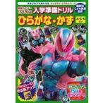 中古アニメムック キャラクタードリルシリーズ 仮面ライダーリバイス 入学準備ドリル