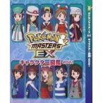 中古アニメムック ≪コンシューマゲーム書籍≫ ポケモンマスターズ EX キャラクター図鑑 2021