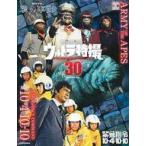 中古アニメムック ウルトラ特撮PERFECT MOOK vol.30 緊急指令10-4・10-10/SFドラマ 猿の軍団