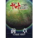 中古パンフレット ≪パンフレット≫ パンフレット 宇宙戦艦ヤマト2205 新たなる旅立ち 前章 -TAKE OFF-