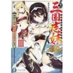 中古アニメムック ≪リーフレット・小冊子≫ 真・三国志妹 妹さえ勝てばいい。(3) アニメイト限定4Pリーフレット 特典