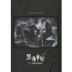 中古パンフレット 黒執事展 Rich Black 公式パンフレット