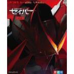中古アニメムック 付録付)愛蔵版 仮面ライダーセイバー超全集