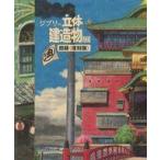 中古アニメムック ジブリの立体建造物展 図録 復刻版