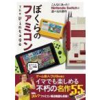 中古アニメムック ぼくらのファミコン The Vintage