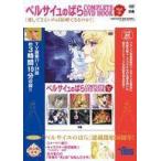 中古アニメムック DVD付)ベルサイユのばら COMPLETE DVD BOOK vol.3