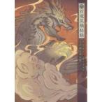 中古アニメムック モンスターハンターライズ 公式設定資料集 百竜災禍秘録