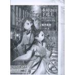 中古アニメムック ≪リーフレット・小冊子≫ 本好きの下剋上 第五部 〜司書になるためには手