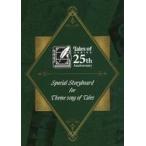 中古アニメムック Tales of SERIES 25th Anniversary Special Stor