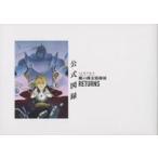 中古パンフレット パンフレット 鋼の錬金術師展 RETURNS 公式図録