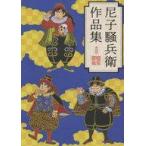 中古アニメムック 付属品付)尼子騒兵衛作品集