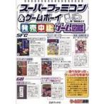 中古アニメムック スーパーファミコン＆ゲームボーイ発売中止ゲーム図鑑