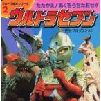 中古アニメムック ウルトラ絵本シリーズ2 ウルトラセブン たたかえ! あくをうちたおせ!!