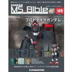 中古アニメムック 付録付)ガンダムモビルスーツバイブル 149号