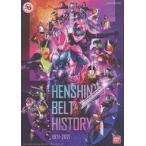 中古アニメムック KAMEN RIDER 50th Anniversary HENSHIN BELT HISTORY