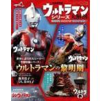 中古アニメムック ウルトラマンシリーズ大解剖 ウルトラQ・ウルトラマン・ウルトラセブン編