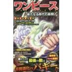中古アニメムック ≪アニメ・漫画系書籍≫ ワンピース 新たなる時代の幕開け