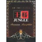 中古パンフレット ≪パンフレット≫ パンフレット 札幌・声優トークイベント 王様JUNGLE premium pamphle