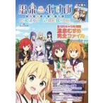 中古アニメムック ≪アニメ・漫画系書籍≫ 付録付)温泉むすめ PERFECT GUIDEBOOK