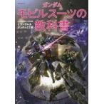 中古アニメムック ガンダム モビルスーツの教科書 U.C.0083-0088 Zガンダム＆ガンダムZZ編