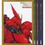 中古アニメムック 機動戦士ガンダム 逆襲