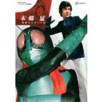 中古アニメムック 付録付)テレビマガジン特別編集 本郷 猛/仮面ライダー1号 増補改訂