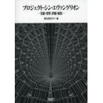中古アニメムック ≪アニメ・漫画系書籍≫ プロジェクト・シン・エヴァンゲリオン